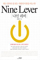 나인 레버