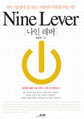 나인 레버