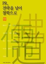 PR, 전략을 넘어 철학으로