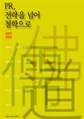 PR, 전략을 넘어 철학으로
