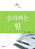 승리하는 힘
