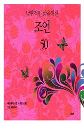 낙관적인 삶을 위한 조언 50