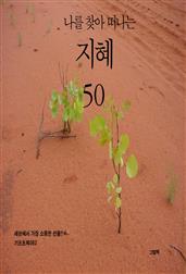 나를 찾아 떠나는 지혜 50