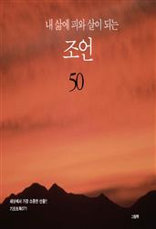 내 삶에 피와 살이 되는 조언 50
