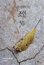 나를 변화시키는 조언 50