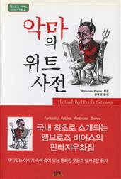 악마의 위트사전