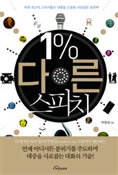 1% 다른 스피치