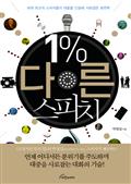 1% 다른 스피치