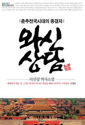 춘주전국시대의 종결자 와신상담