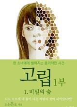 고립 1부 비밀의 숲 1