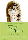 고립 1부 비밀의 숲 2