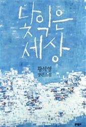 낯익은 세상