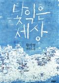 낯익은 세상