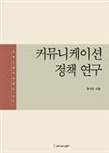 커뮤니케이션 정책연구