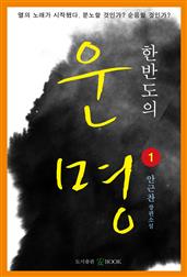 한반도의 운명 1