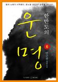 한반도의 운명 6