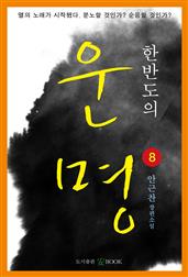 한반도의 운명 8