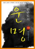 한반도의 운명 10