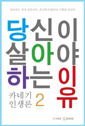당신이 살아야 하는 이유 2