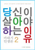당신이 살아야 하는 이유 2