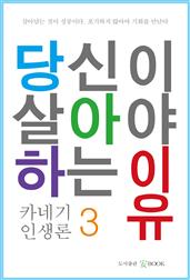 당신이 살아야 하는 이유 3