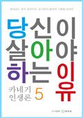 당신이 살아야 하는 이유 5