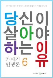 당신이 살아야 하는 이유 6
