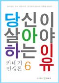 당신이 살아야 하는 이유 6