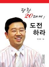 당찬 20대여, 도전하라