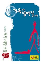 거목이 넘어질 때 (김동인 역사/야담 소설)