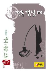 거초 꺾일 때 (김동인 역사/야담 소설)