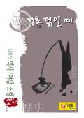 거초 꺾일 때 (김동인 역사/야담 소설)