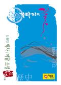 거타지의 꽃 (김동인 역사/야담 소설)