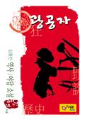 광공자 (김동인 역사/야담 소설)