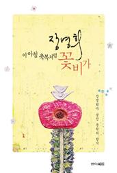 이 아침 축복처럼 꽃비가 - 장영희가 남긴 문학의 향기