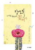이 아침 축복처럼 꽃비가 - 장영희가 남긴 문학의 향기