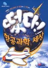 떴다! 항공과학 세상