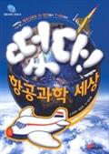 떴다! 항공과학 세상