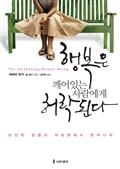 행복은 깨어 있는 사람에게 허락된다