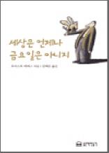 세상은 언제나 금요일은 아니지