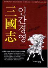 삼국지 인간경영