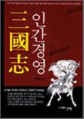 삼국지 인간경영