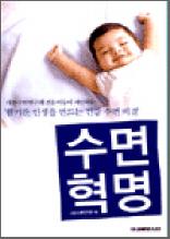 수면혁명 - 활기찬 인생을 만드는 건강 수면 비결