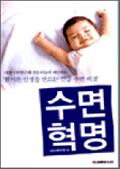 수면혁명 - 활기찬 인생을 만드는 건강 수면 비결