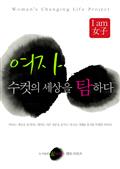 여자, 수컷의 세상을 탐하다