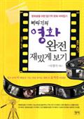 삐따기의 영화 완전 재밌게 보기