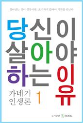 당신이 살아야 하는 이유 1