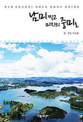 남미 찍고 미지의 중미로 (천사의 중남미 일주 3-에콰도르, 콜롬비아, 중미 5개국)