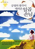 긍정의 생각이 데려온 일곱손님