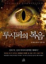 루시퍼의 복음